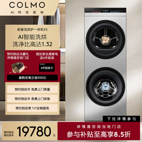【一饭封神同款】COLMO【预约到店】新象全嵌烘干机大容量一体X2