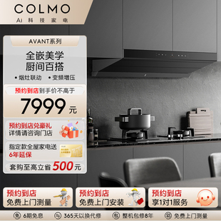 【预约到店】COLMO睿极套系多维降噪全嵌入柜顶吸式一级油烟机D3