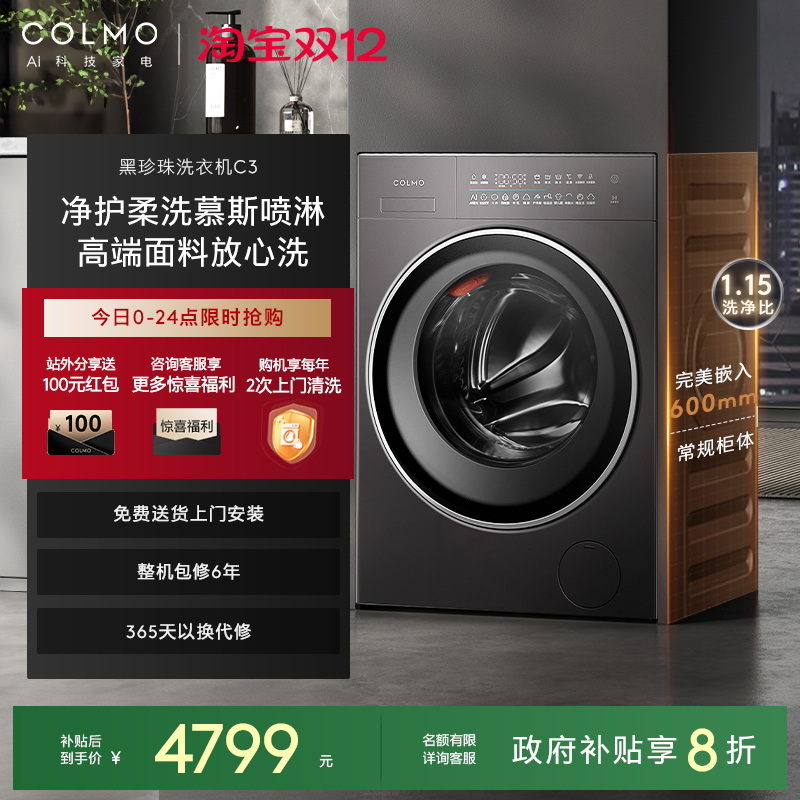 COLMO黑珍珠C3纯平全嵌洗衣机
