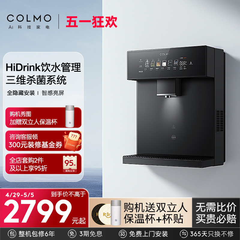 新【品】COLMO合墅管线机家用壁挂式饮水搭子冷热直饮机RA09/DA05