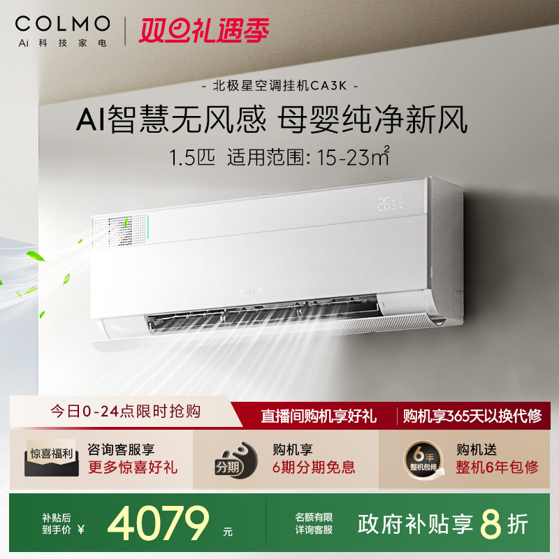 COLMO北极星1.5匹空调挂机CA3K