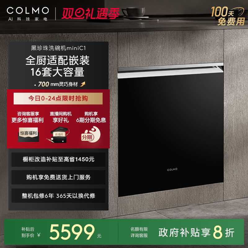 COLMO黑珍珠mini洗碗机16套C1