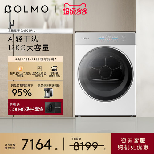 COLMO北极星烘干机C2Pro云璃白纯平全嵌12KG家用全变频热泵干衣机
