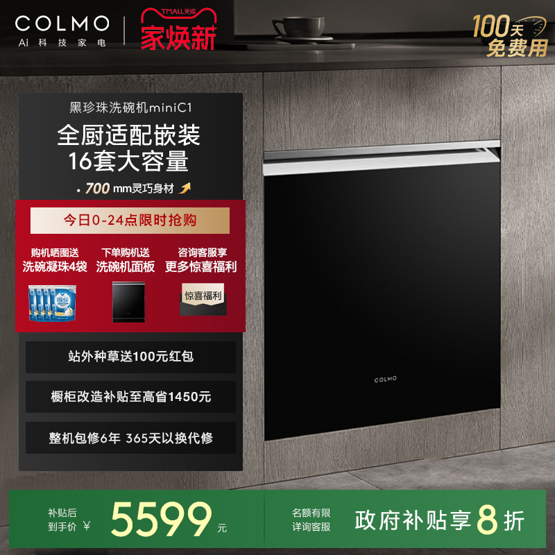 COLMO黑珍珠mini洗碗机16套C1