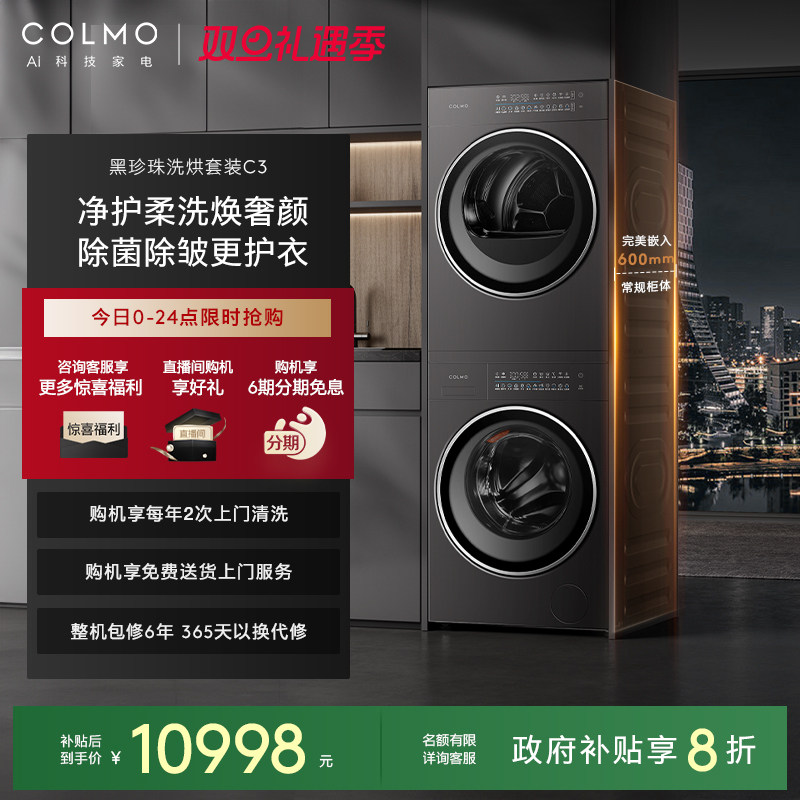 COLMO黑珍珠洗烘套装C3净护柔洗