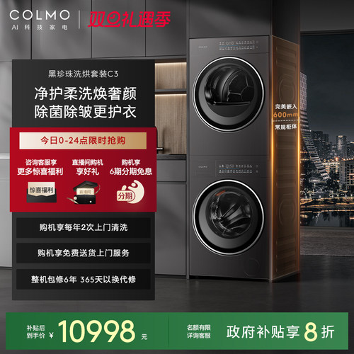 COLMO黑珍珠洗烘套装C3净护柔洗