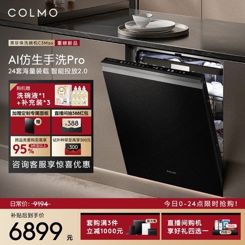 【新品首发】COLMO黑珍珠洗碗机C3Max家用24套嵌入式仿生手洗消毒