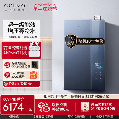 COLMO一级能效燃气热水器零冷水