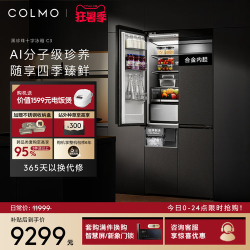 COLMO黑珍珠冰箱C3十字四门521升
