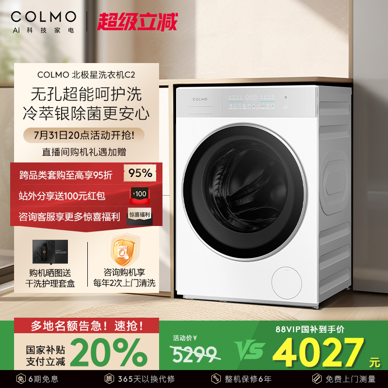 COLMO北极星洗衣机C2纯平全嵌云璃白滚筒10KG大容量智能投放除菌