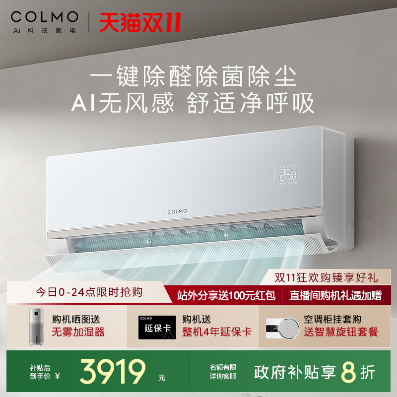 COLMO空调1.5匹母婴除醛挂机