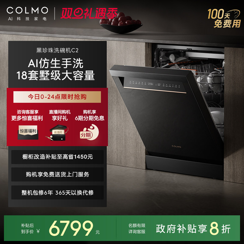 COLMO黑珍珠洗碗机C2家用18套