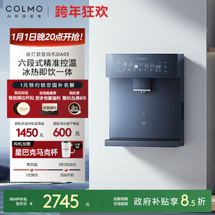 COLMO壁挂管线机家用冷热直饮机饮水机净水器伴侣六档温控DA05