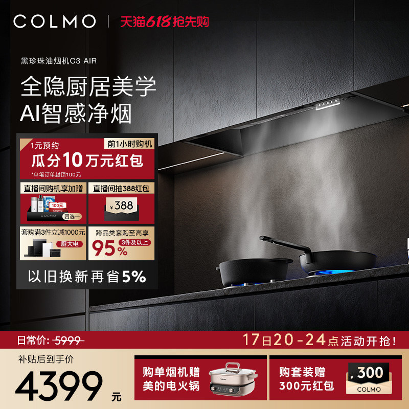 COLMO黑珍珠吸油烟机C3AIR家用燃气灶套装全隐全嵌大吸力A