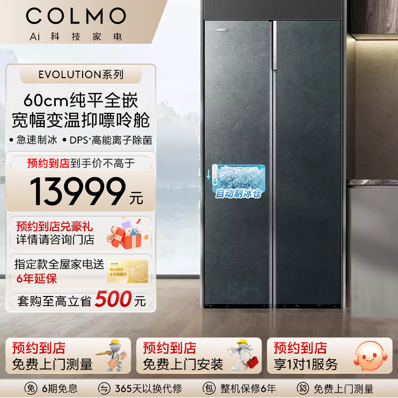 COLMO【预约到店】合墅一级冰箱603L纯平全嵌无霜双系统制冰冰箱