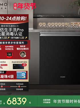 COLMO黑珍珠洗碗机C3家用18套嵌入式仿生手洗官方全自动消毒柜C3