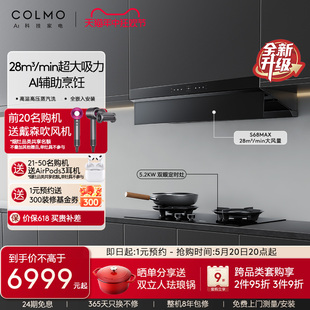 COLMO油烟机燃气灶具联动28m³ min嵌入式 家用顶侧双吸天境S68Max