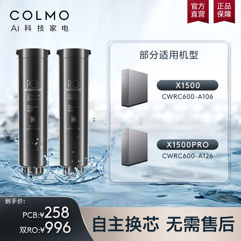 COLMO净水器滤芯家用PCB/RO复合滤芯适配A106/A126净水器官方旗舰 厨房电器 净水器 原图主图