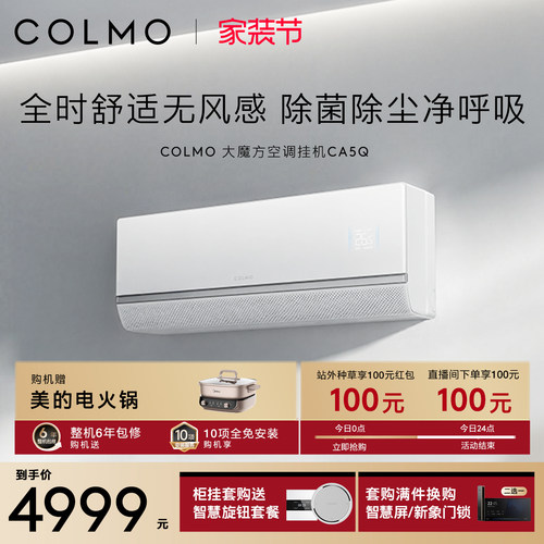 COLMO大魔方空调挂机CA5Q一级变频1.5匹家用卧室无风感除菌除尘