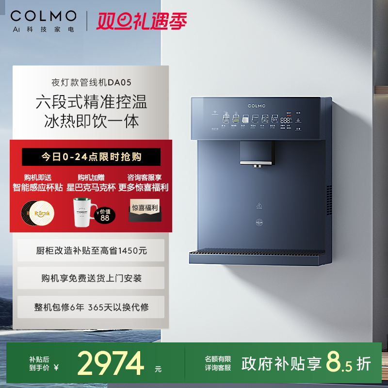 COLMO壁挂管线机DA05夜灯款