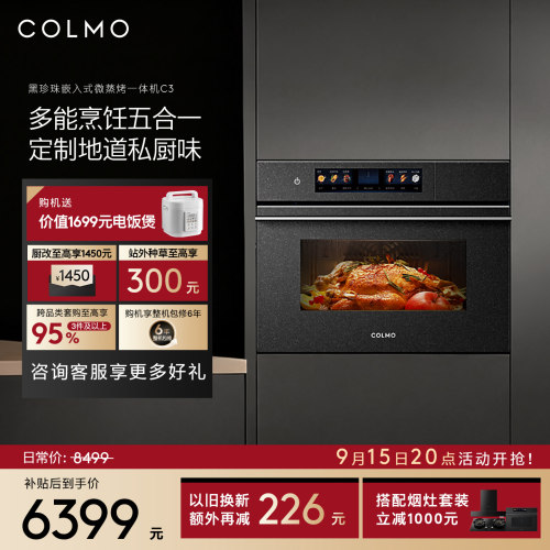 COLMO黑珍珠微蒸烤箱C3嵌入式蒸烤炸焖炖一体55L纯平全嵌家用厨房