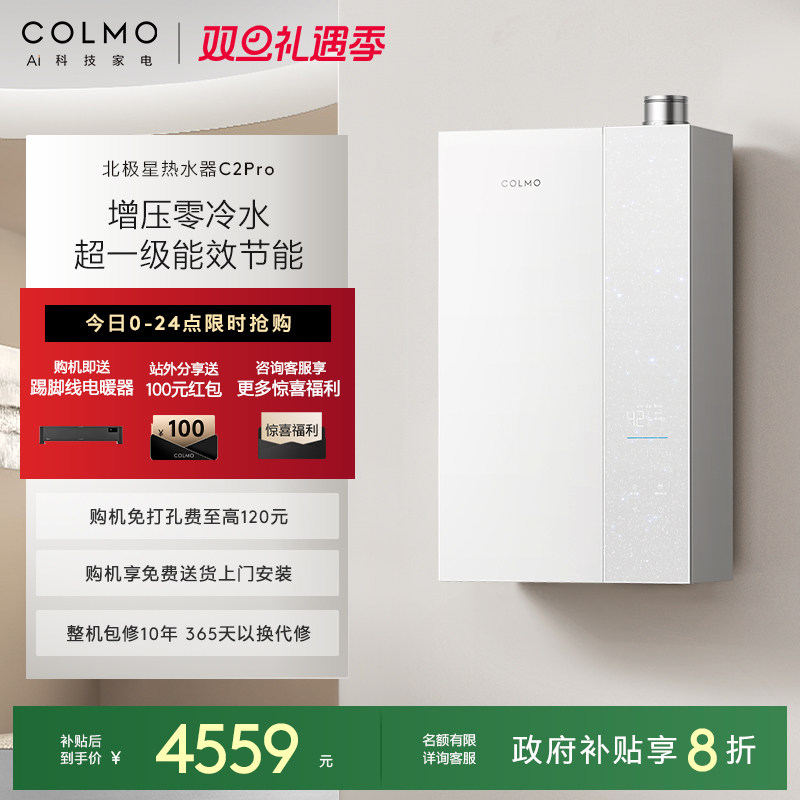 COLMO北极星燃气热水器C2Pro