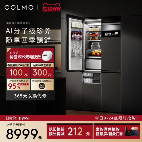 COLMO黑珍珠冰箱C3十字四门521升