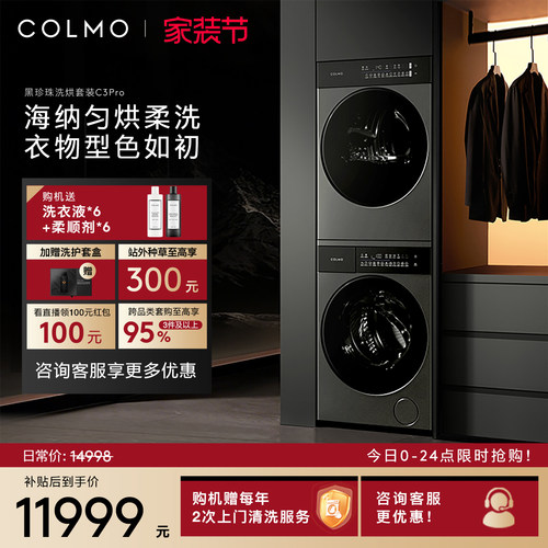 COLMO黑珍珠洗烘套装C3Pro12KG