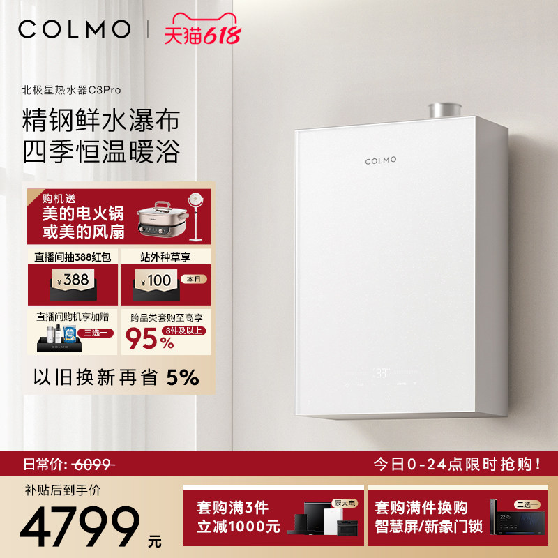 COLMO北极星燃气热水器C3Pro