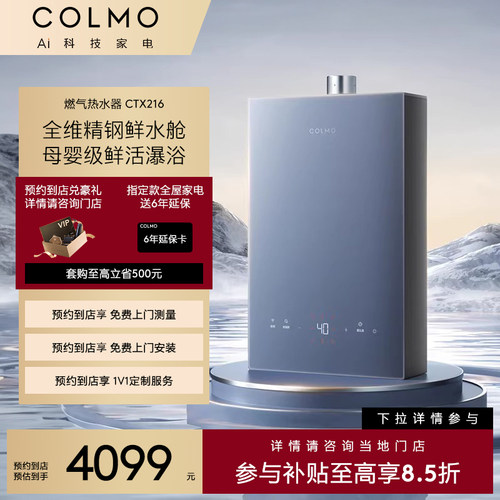 COLMO恒温水伺服燃气热水器
