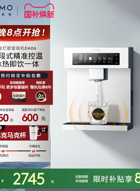 COLMO壁挂管线机DA06家用净水器伴侣冷热一体直饮机云璃白饮水机