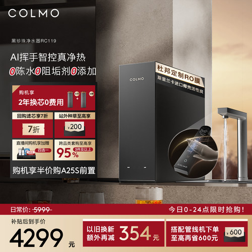 COLMO黑珍珠净热一体机RC119