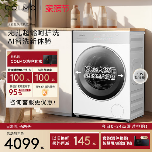 COLMO北极星洗衣机C2Pro云璃白滚筒纯平全嵌大容量12kg洗脱一体