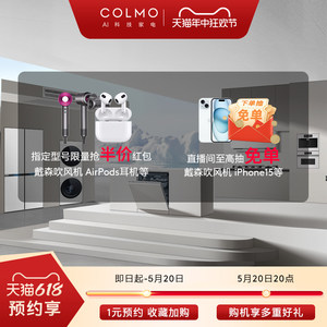 【618预约特权】COLMO官方旗舰店1元预约享多重好礼(单拍不发货)