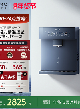 COLMO壁挂管线机家用冷热直饮机饮水机净水器伴侣六档温控DA05