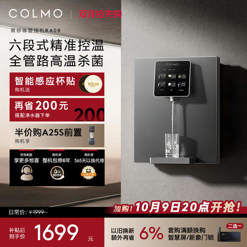 COLMO黑珍珠管线机RA08