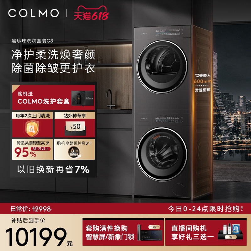 COLMO黑珍珠洗烘套装C3家用10KG纯平全嵌滚筒洗衣机热泵式烘干机