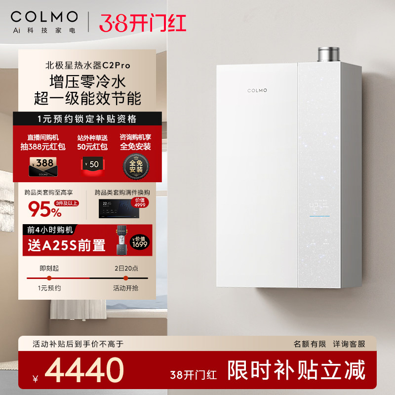 【新品】COLMO北极星燃气热水器C2Pro家用天然气增压零冷水恒温