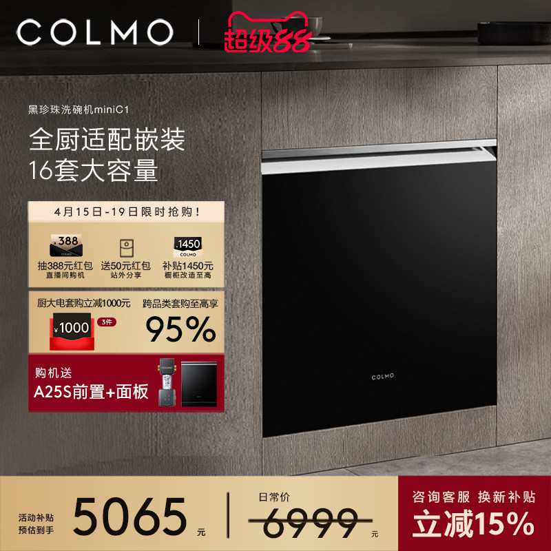 COLMO黑珍珠洗碗机C1全自动家用智能16套灶下小户型嵌入式消毒柜