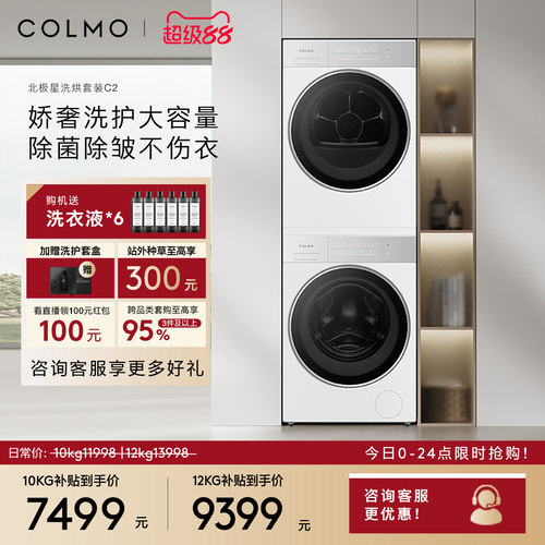 COLMO北极星C2洗烘套装