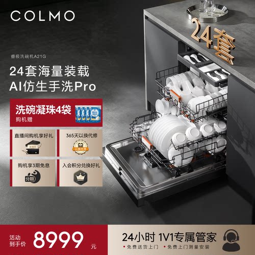COLMO睿极洗碗机A21G嵌入式全自动新一级能效24套七星消毒家用