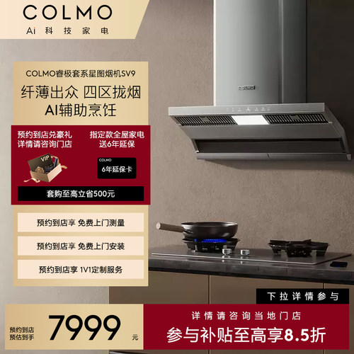 COLMO纤薄蒸汽洗大吸力烟灶套装