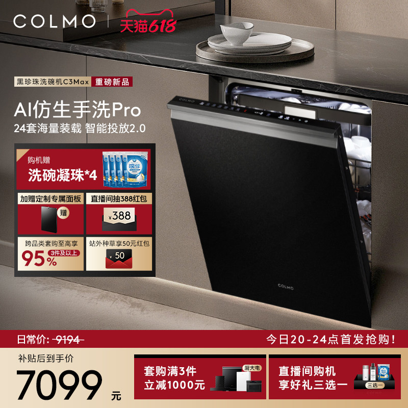 【新品首发】COLMO黑珍珠洗碗机C3Max家用24套嵌入式仿生手洗消毒