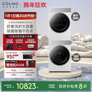 COLMO北极星洗烘套装 云璃白纯平全嵌12KG大容量洗衣机热泵 C2Pro