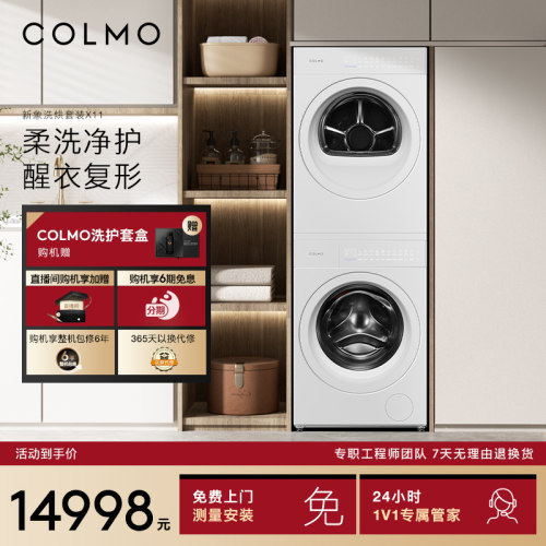 【一饭封神同款】COLMO新象洗烘套装X11家用纯平12KG洗衣机烘干机