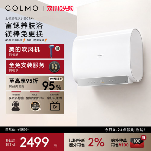 COLMO北极星60L电热水器C3Air