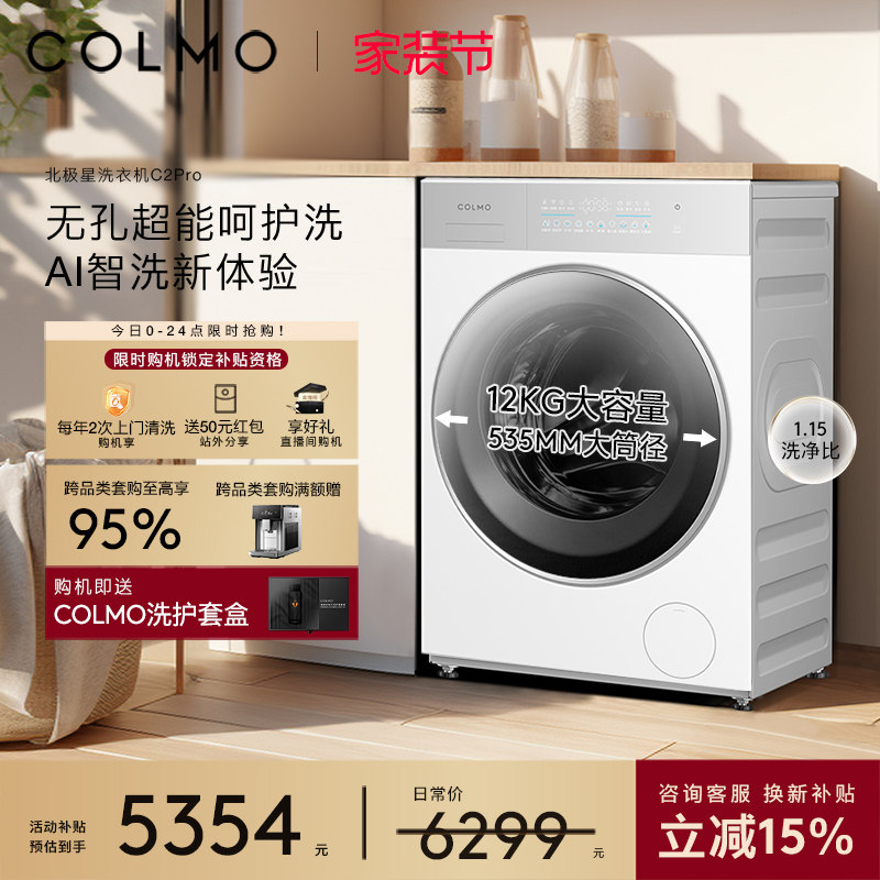 COLMO北极星洗衣机C2Pro云璃白滚筒纯平全嵌大容量12kg洗脱一体