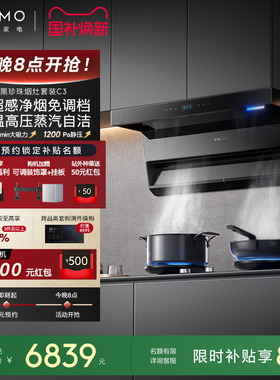 COLMO黑珍珠抽油烟机C3家用燃气灶套装厨房30m³大吸力AI免调档