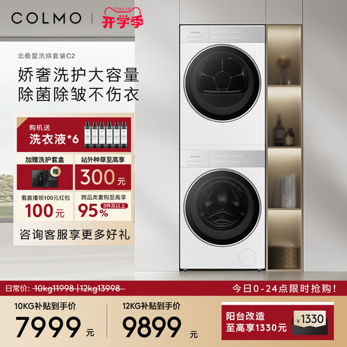 COLMO北极星C2洗烘套装
