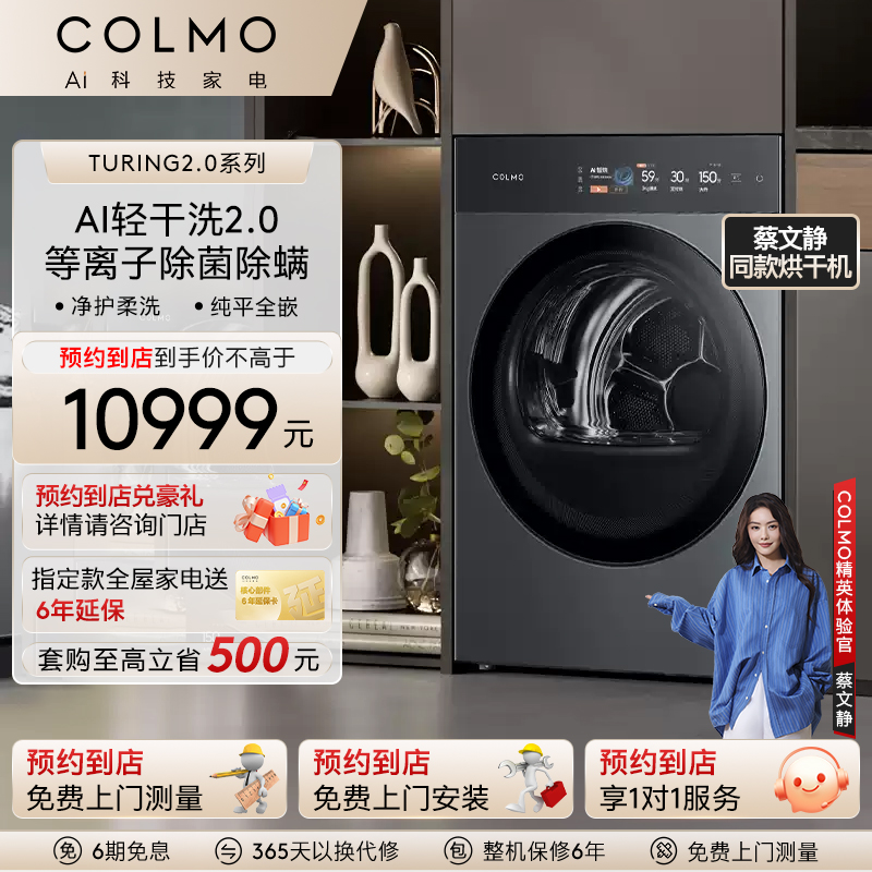 COLMO【预约到店】图灵变频超薄全嵌滚筒式10KG全自动干衣机T1
